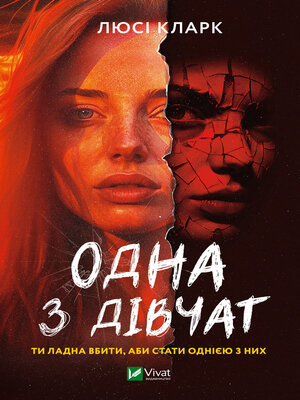 cover image of Одна з дівчат